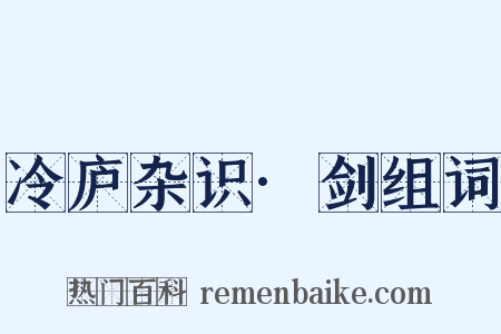 冷庐杂识·剑组词是什么意思的图片